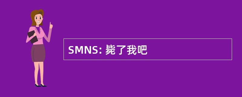 SMNS: 毙了我吧