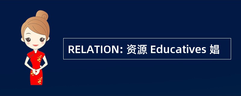 RELATION: 资源 Educatives 娼