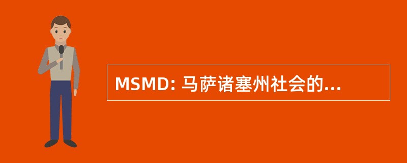 MSMD: 马萨诸塞州社会的五月花号的后裔