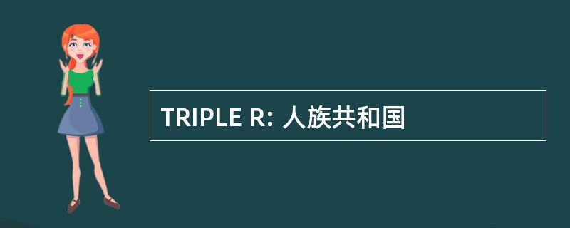 TRIPLE R: 人族共和国