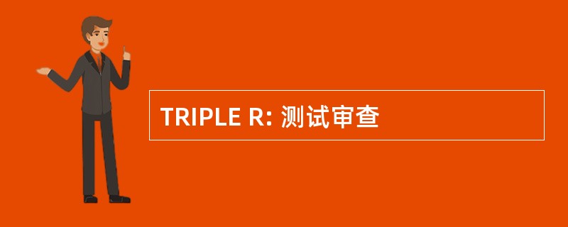 TRIPLE R: 测试审查