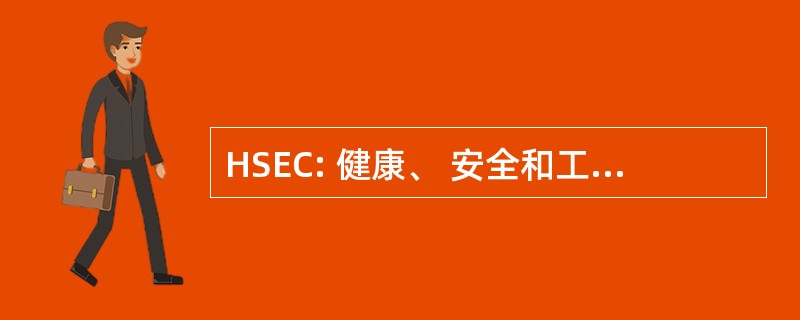 HSEC: 健康、 安全和工程顾问有限公司。