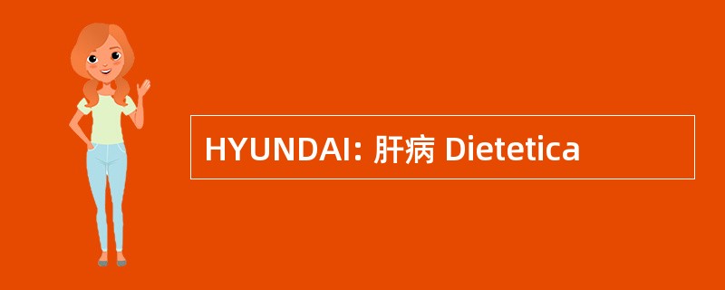 HYUNDAI: 肝病 Dietetica