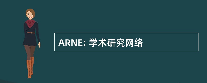 ARNE: 学术研究网络