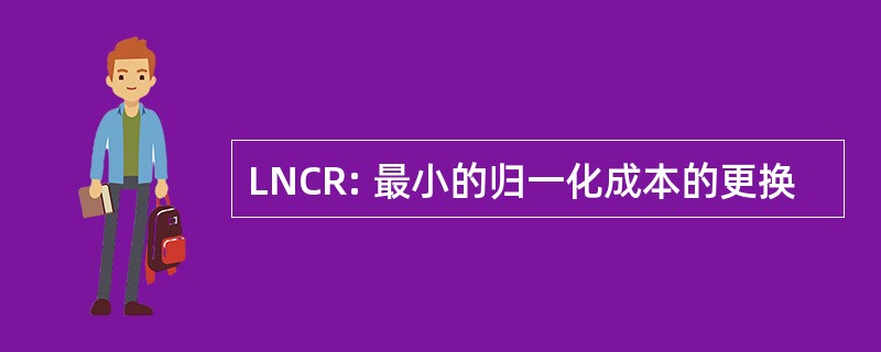 LNCR: 最小的归一化成本的更换