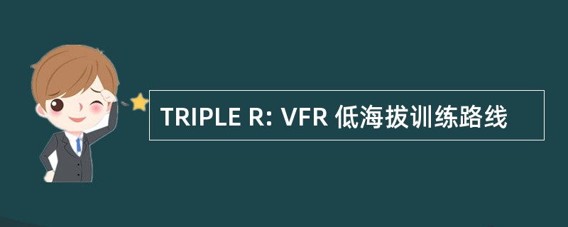 TRIPLE R: VFR 低海拔训练路线