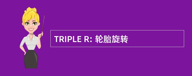 TRIPLE R: 轮胎旋转