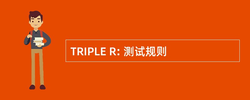 TRIPLE R: 测试规则