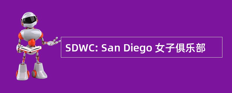 SDWC: San Diego 女子俱乐部