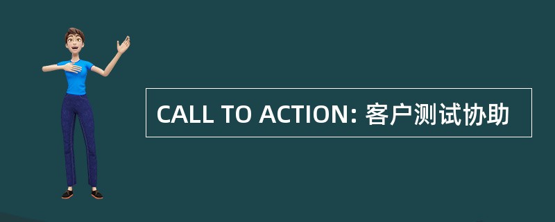 CALL TO ACTION: 客户测试协助