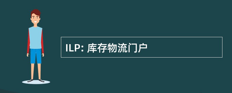 ILP: 库存物流门户