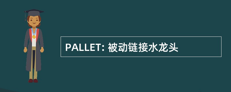 PALLET: 被动链接水龙头