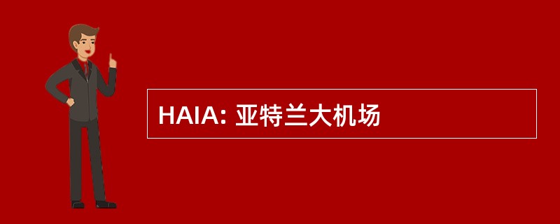 HAIA: 亚特兰大机场