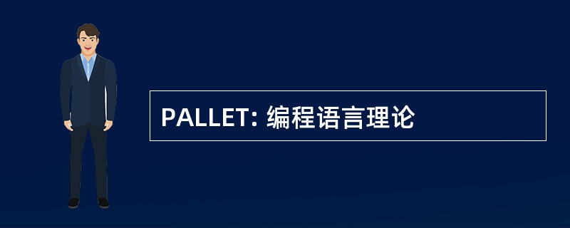 PALLET: 编程语言理论