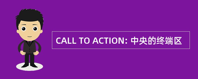 CALL TO ACTION: 中央的终端区