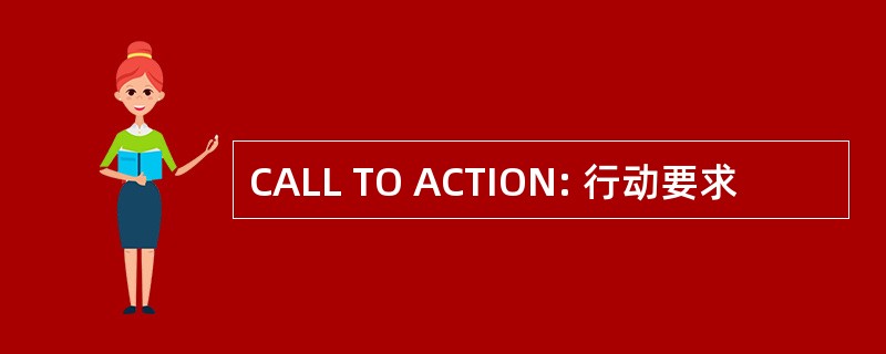 CALL TO ACTION: 行动要求