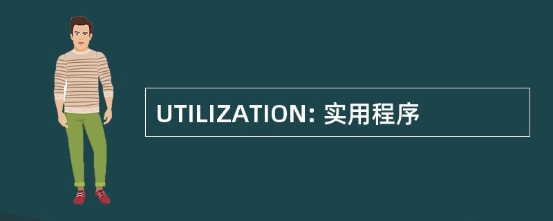 UTILIZATION: 实用程序