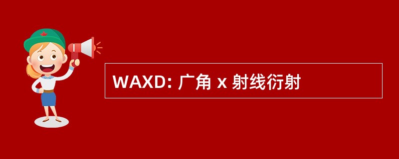 WAXD: 广角 x 射线衍射