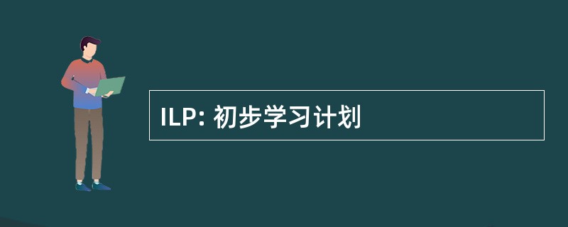 ILP: 初步学习计划