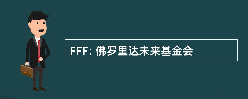 FFF: 佛罗里达未来基金会