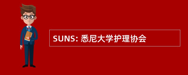 SUNS: 悉尼大学护理协会