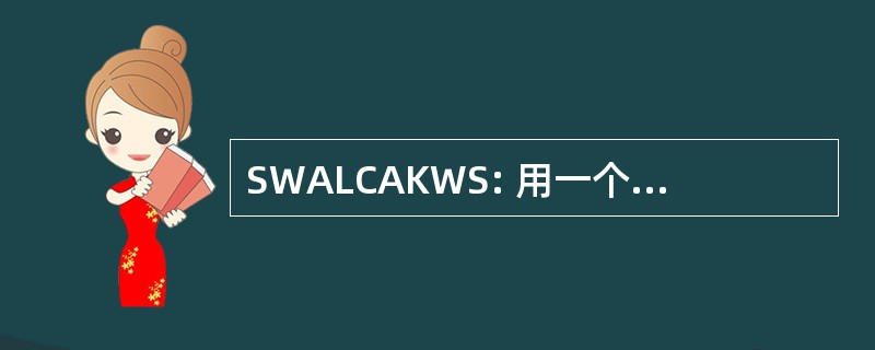 SWALCAKWS: 用一个吻不会坚持一个舔原因密封