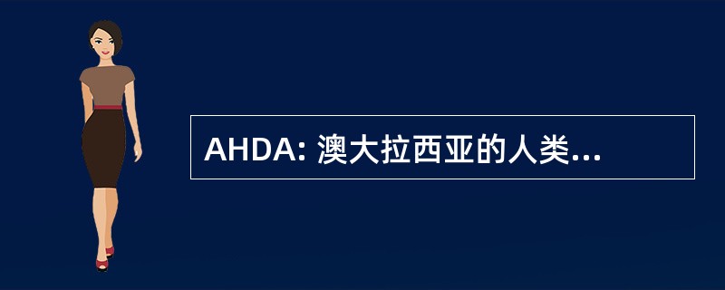 AHDA: 澳大拉西亚的人类发展协会