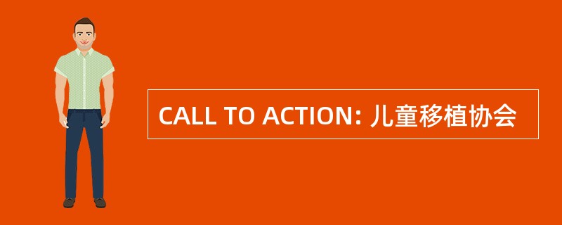 CALL TO ACTION: 儿童移植协会