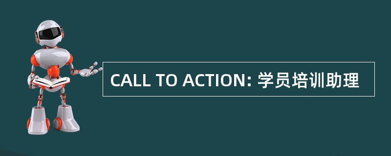 CALL TO ACTION: 学员培训助理