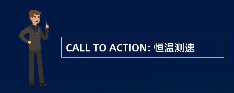 CALL TO ACTION: 恒温测速