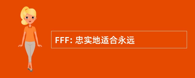 FFF: 忠实地适合永远