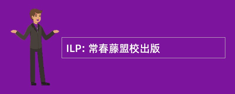 ILP: 常春藤盟校出版