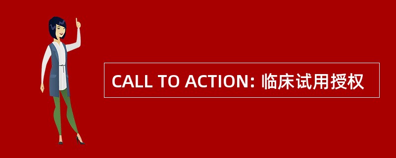 CALL TO ACTION: 临床试用授权