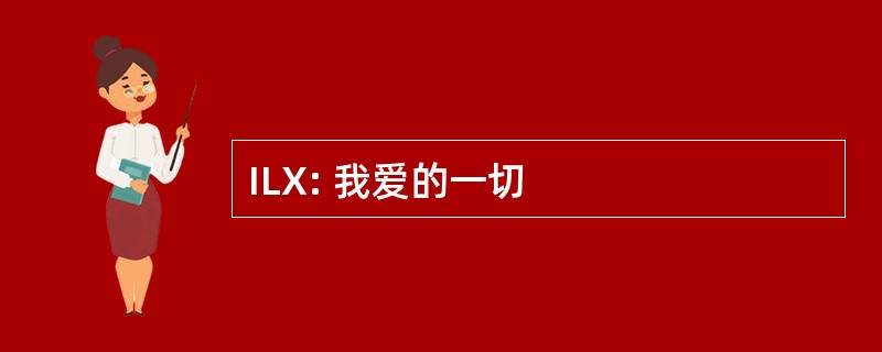 ILX: 我爱的一切