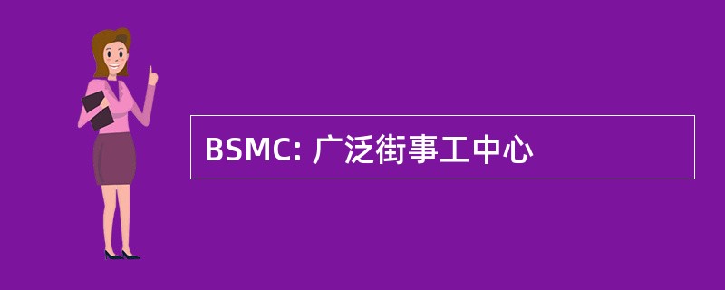 BSMC: 广泛街事工中心