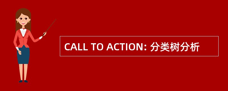 CALL TO ACTION: 分类树分析