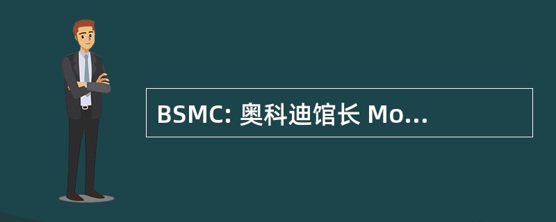 BSMC: 奥科迪馆长 Moderna E 当代美术馆