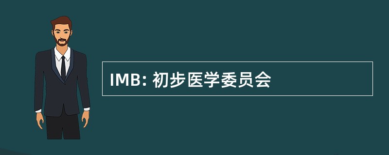 IMB: 初步医学委员会