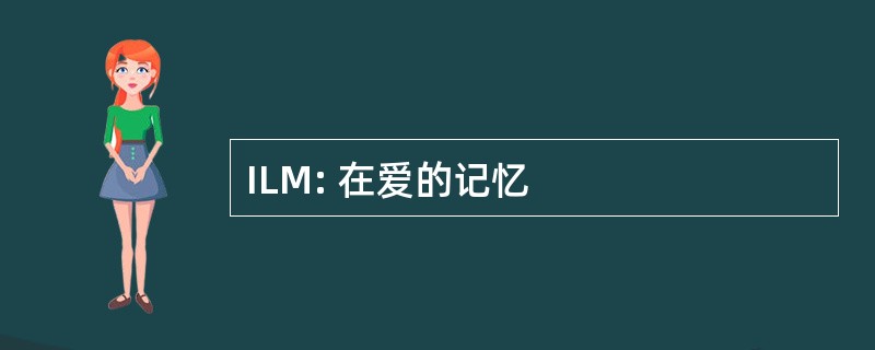 ILM: 在爱的记忆