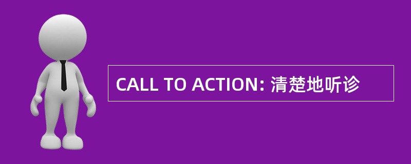 CALL TO ACTION: 清楚地听诊