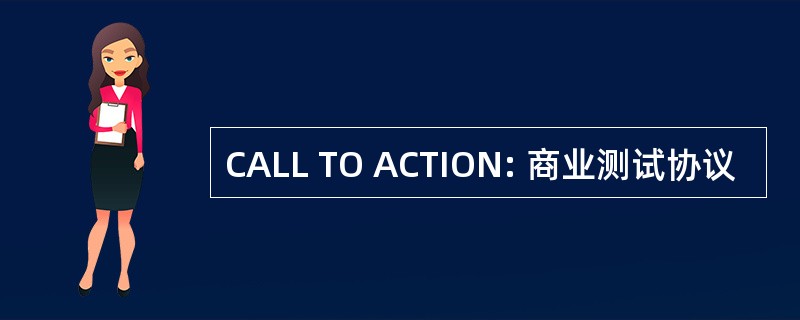 CALL TO ACTION: 商业测试协议