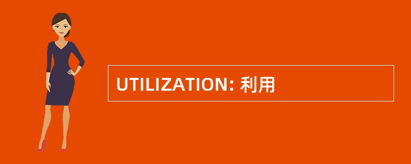 UTILIZATION: 利用