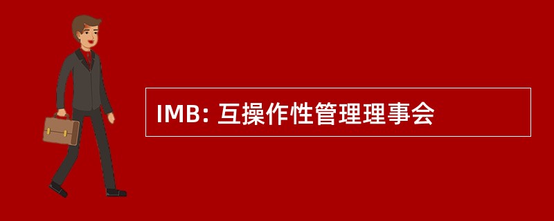 IMB: 互操作性管理理事会