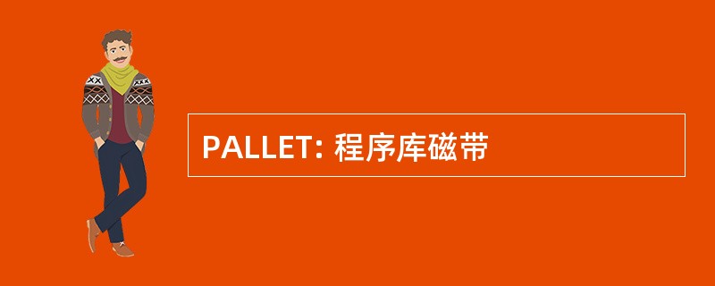 PALLET: 程序库磁带