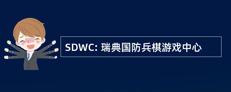 SDWC: 瑞典国防兵棋游戏中心