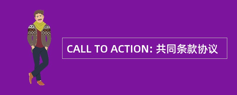 CALL TO ACTION: 共同条款协议