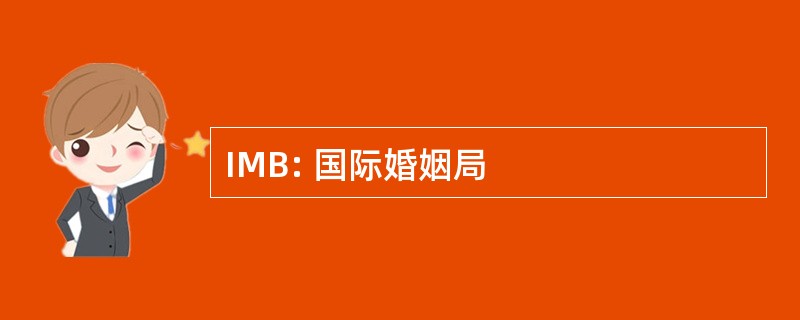 IMB: 国际婚姻局