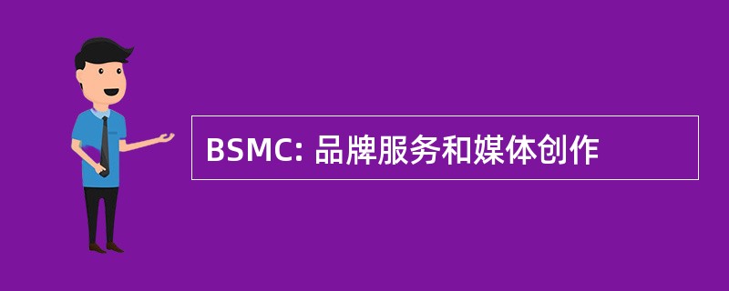 BSMC: 品牌服务和媒体创作