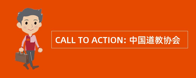 CALL TO ACTION: 中国道教协会