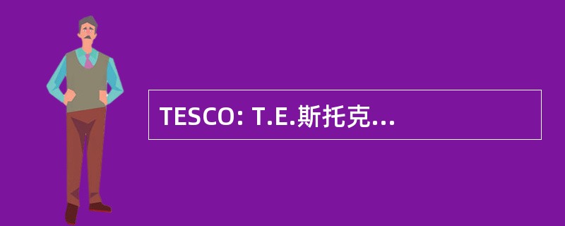 TESCO: T.E.斯托克韦尔和阿尔伯特 · 科恩